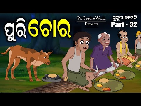 Puri Chora I Sukuta Comedy part - 32 I Funny Video I Jokes I Odia Jokes I Odia Comedy I Comedy jokes