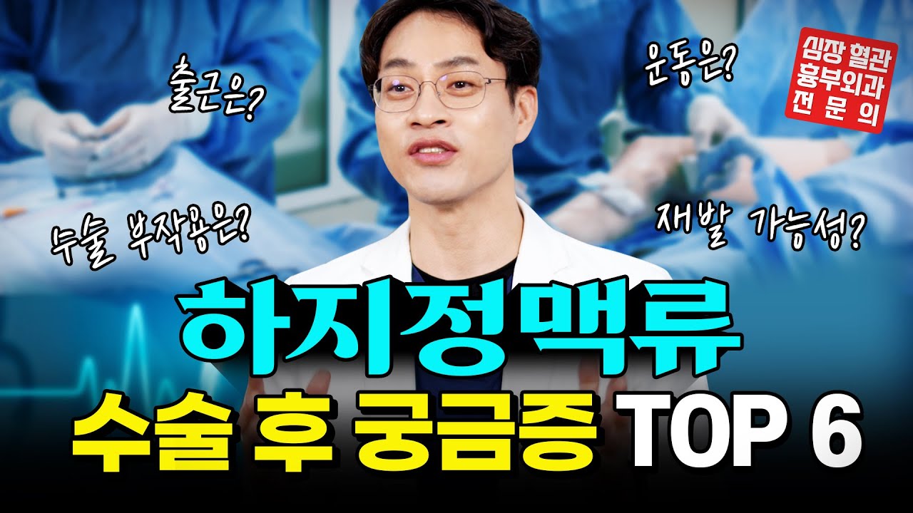 하지정맥류 수술 후 궁금증 TOP 6 해결해드립니다.