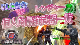 地球防衛軍6　DLC含め　レンジャー最強武器紹介一覧！