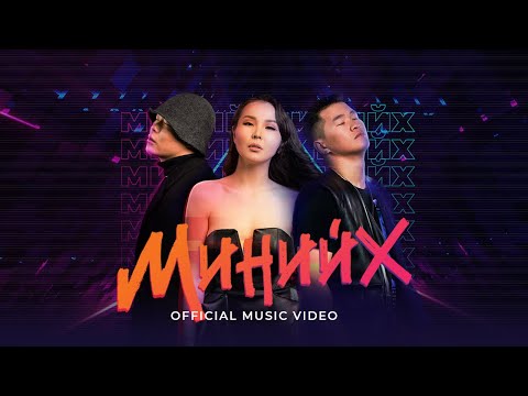 Hishigdalai & Gangbay - Miniih (Official Music Video)