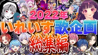 【2022年歌企画総集編】今年実力派歌い手に今まで歌わせた歌ってみた企画をまとめてみた結果wwwwwwww