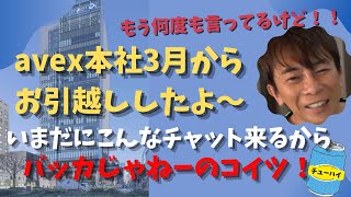 【Max松浦勝人】もう飽き飽き！avex本社ビル売却を会長自身が説明してるってのに、まだこんなチャット来るから酔ってバッカじゃねーのコイツ！【松浦会長ぶっちゃけゲリラライブ配信切り抜き】