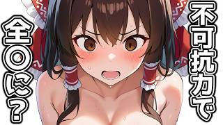 霊夢が魔理沙の家でとんでもないハプニングに！