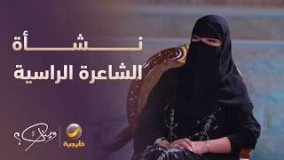 نشأة الشاعرة الراسية وحكايتها مع الفروسية والرماية