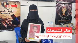أهالي الشعيطات يستذكرون ضحايا المجزرة