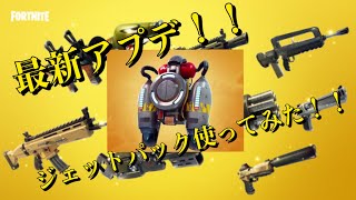 FORTNITE 最新アプデで運良くジェットパック拾ったから使ってみた！！