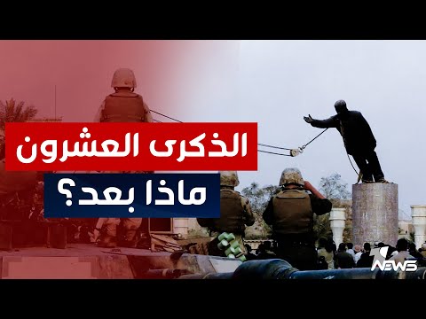 شاهد بالفيديو.. 20 عاما على الاطاحة بنظام صدام حسين.. هل نجح العراق في تكريس ديمقراطيته؟ | اخبار الثالثة 2023/3/19