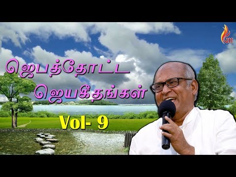 Jebathotta Jeyageethangal Vol - 9 | With Tamil Lyrics  | Father S J Berchmans | Holy Gospel music