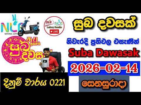Suba Dawasak 0221 2026.02.14 Today NLB Lottery Result අද සුබ දවසක් ලොතරැයි ප්‍රතිඵල
