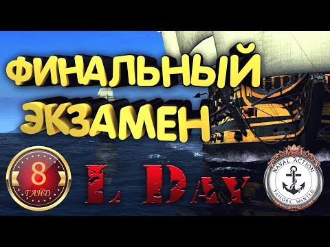 ⚓ Гайд # 8 - Финальный Экзамен - Naval Action