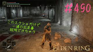 ♯490【今さら初見のELDEN RING】サソリ川の地下墓、類を見ない素直でやさしいつくりなのに「ちゃんとポカをやらかせる」からエルデンリングってスゴいよね