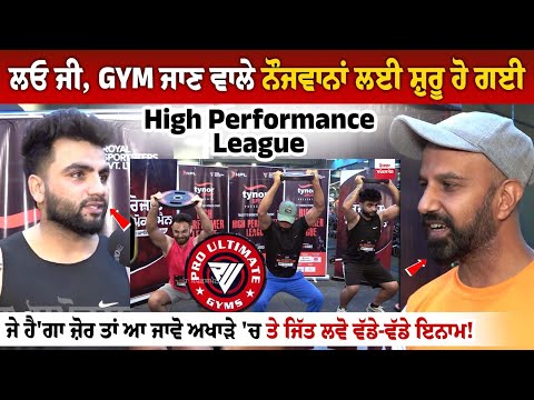 ਲਓ ਜੀ, GYM ਜਾਣ ਵਾਲੇ ਨੌਜਵਾਨਾਂ ਲਈ ਸ਼ੁਰੂ ਹੋ ਗਈ High Performance League