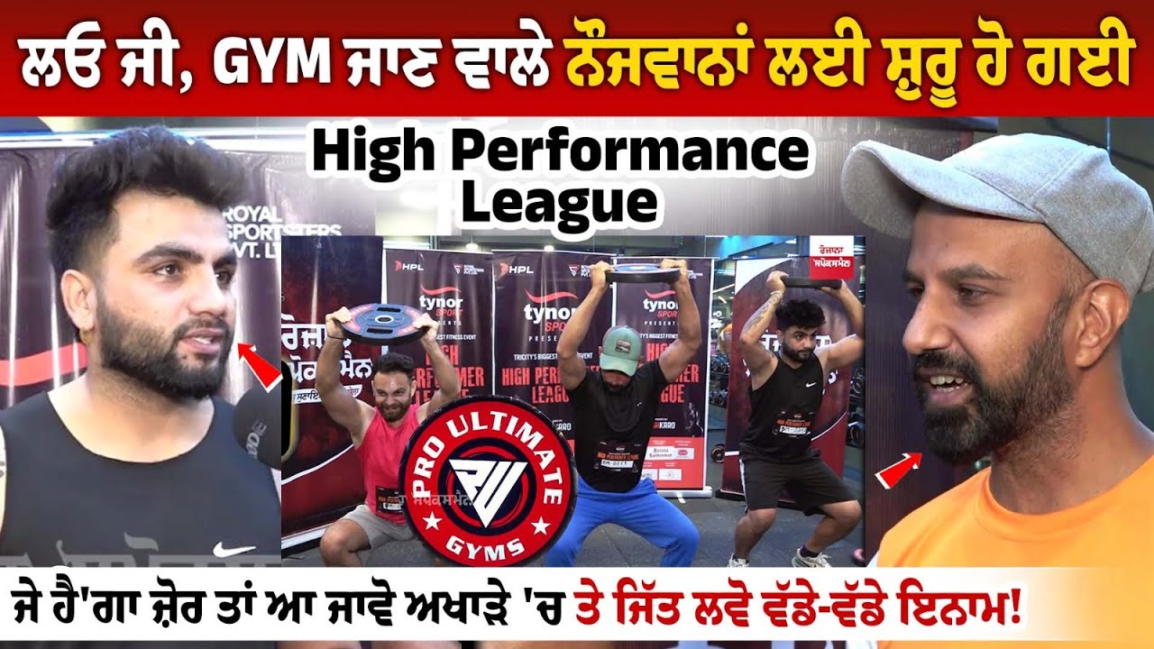 ਲਓ ਜੀ, GYM ਜਾਣ ਵਾਲੇ ਨੌਜਵਾਨਾਂ ਲਈ ਸ਼ੁਰੂ ਹੋ ਗਈ High Performance League ਲਓ ਜੀ, GYM ਜਾਣ ਵਾਲੇ ਨੌਜਵਾਨਾਂ ਲਈ ਸ਼ੁਰੂ ਹੋ ਗਈ High Performance League