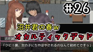 ２６☆オカルティックデッド実況プレイ(まめ♪)