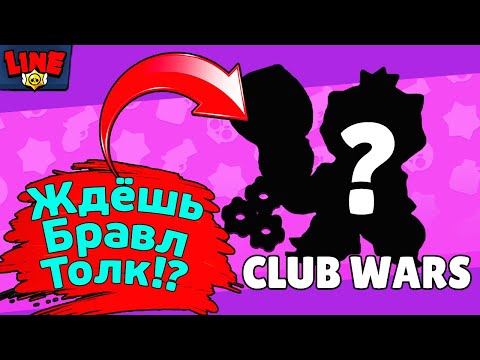 Ждёшь Бравл Толк!? Новости Лайна Бравл Старс | Brawl Stars
