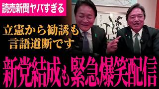 【新党への勧誘にもそんなのありえない！】見事な2人の掛け合いに大爆笑緊急配信！仕掛けてきたオールドメディアに激怒！衆議院しか新党に行かないということは…【玉木雄一郎/榛葉賀津也/国民民主党】