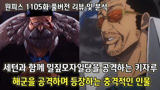 [원피스 1105화 풀버전 리뷰 및 분석] 세턴과 함께 밀짚모자일당을 공격하는 키자루 그리고 해군을 공격하며 나타나는 충격적인 인물
