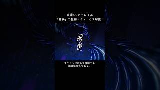 「神秘」の星神・ミュトゥスについて【崩壊:スターレイル】【解説】 #スターレイル #honkaistarrail #崩壊スターレイル