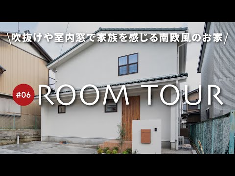 【ルームツアー】空間マジック！設計技ありの可愛い南欧風のお家