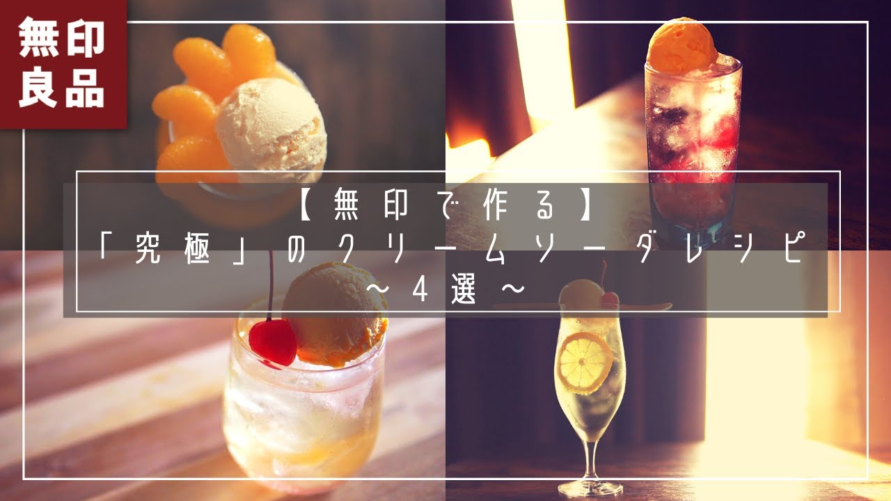 【無印で作る】「究極」のドリンクレシピ4選｜クリームソーダ編