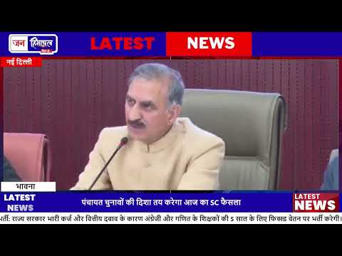 Himachal पंचायत चुनाव: Supreme Court में आज अहम सुनवाई