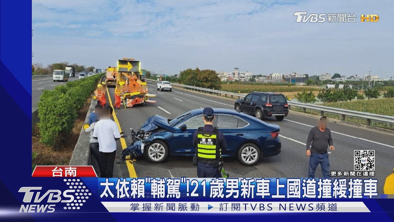 太依賴「輔駕」!21歲男新車上國道就撞毀 又要換車了
