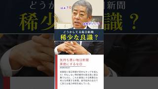 【は？】岩屋を絶賛する気色悪い毎日新聞。自民党の希少な良識に批判殺到ｗ #shorts #ショート #岩屋毅 #自民党 #毎日新聞 #希少な良識 #気持ち悪い #政治 #政治家 #自衛隊派遣