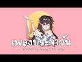 เพลงประจำวัน - PiXXiE | Covered by Poppy