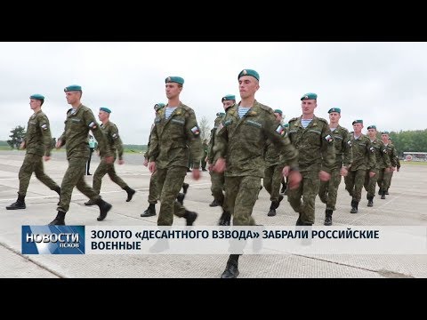 13.08.2019 / Золото Десантного взвода забрали российские военные