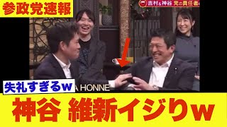 神谷宗幣、維新・吉村にツッコミをくらうｗ