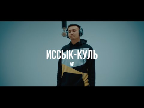AP - Иссык-Куль /Live. Stay Home with Curltai 2020/.