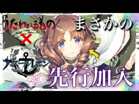 【アズレン】まさかのコラボは先行実装⁉『仮加入』なる新しい方法でくるらしい…【アズレンxうたわれるもの】