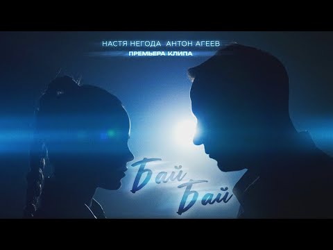 Настя Негода, Anton Ageev - Бай Бай (Премьера клипа)