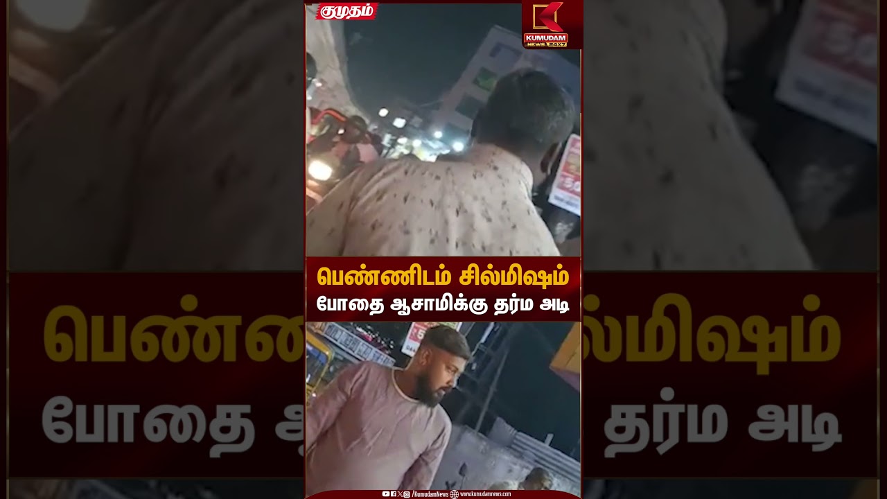 பெண்ணிடம் சில்மிஷம் போதை ஆசாமிக்கு தர்ம அடி | Women Safety | Kumudam News