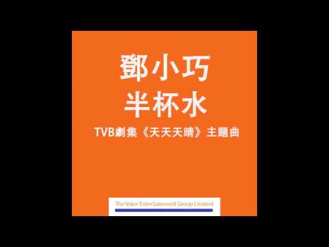 Video thumbnail for 半杯水 (Half a Cup)