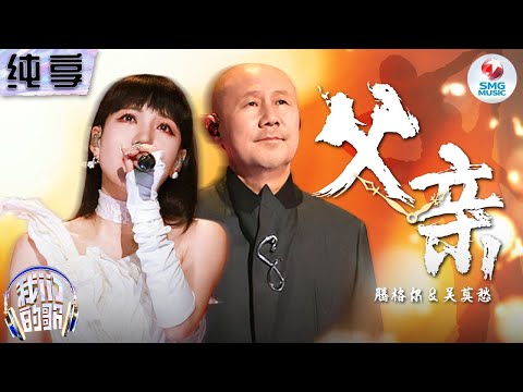 【纯享版】吴莫愁&腾格尔深情对唱《父亲》泪洒舞台破防了！#我们的歌第五季 Singing With Legends S5 Clip