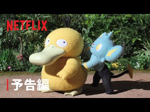 ポケモンコンシェルジュ 2025年新エピソード Video2