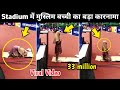 Muslim Girl Namaz In Stadium Video Viral Power Of Namaz Namaz Viral Video