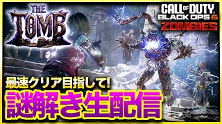 生放送【CoD:BO6ゾンビ】新マップ「THE TOMB」最速謎解き配信！気軽にコメントしてね！CALL OF DUTY BLACK OPS6
