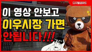 이우시장 이 영상 안 보고 가시면 안됩니다! (셀러의 현실적인 방문 후기)