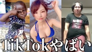 【神回】ツッコミどころ満載なTikTok見ようぜwwwww【黒歴史】#11