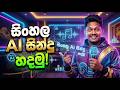 Sinhala සිංදු වලින් AI Music හදමු Make Viral AI Songs Musicful AI