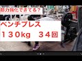 #ベンチプレス 130kg34回ハーフボトム 毎週10kg重量アップ4週目 絶不調! ためになる解説は動画後半《筋トレ研究所》