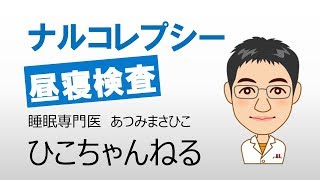 【過眠症】ナルコレプシー 昼寝検査【眠気】