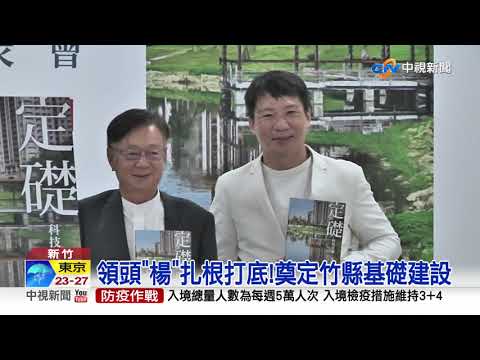 新竹縣新書發表 紀錄幸福城市蛻變點滴│中視新聞 20220824