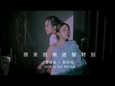 賴慧如 ft. 郭忠祐「原來我無遮爾特別」Official Music Video 