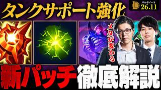 【パッチ26.11】全調整が追い風！タンクサポート復権の新環境を徹底解説【LoL/League of Legends/リーグ・オブ・レジェンド】