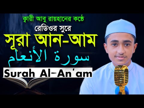 সূরা আনআম | Surah An'am | রেডিওসুরে ক্বারী আবু রায়হান Child Qari Abu Rayhanتلاوة القرآن الجزء الأول