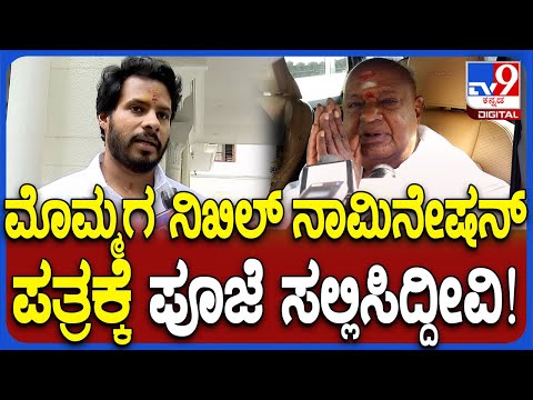 ದೇವಸ್ಥಾನದಲ್ಲಿ ನಿಖಿಲ್ ಕುಮಾರಸ್ವಾಮಿ ನಾಮಪತ್ರಕ್ಕೆ ಪೂಜೆ ಸಲ್ಲಿಸಿದ ಹೆಚ್ ಡಿ ದೇವೇಗೌಡ - Kannada News |  Former PM HD Devegowda offers puja to nomination papers of Nikhil Kumaraswamy | TV9 Kannada