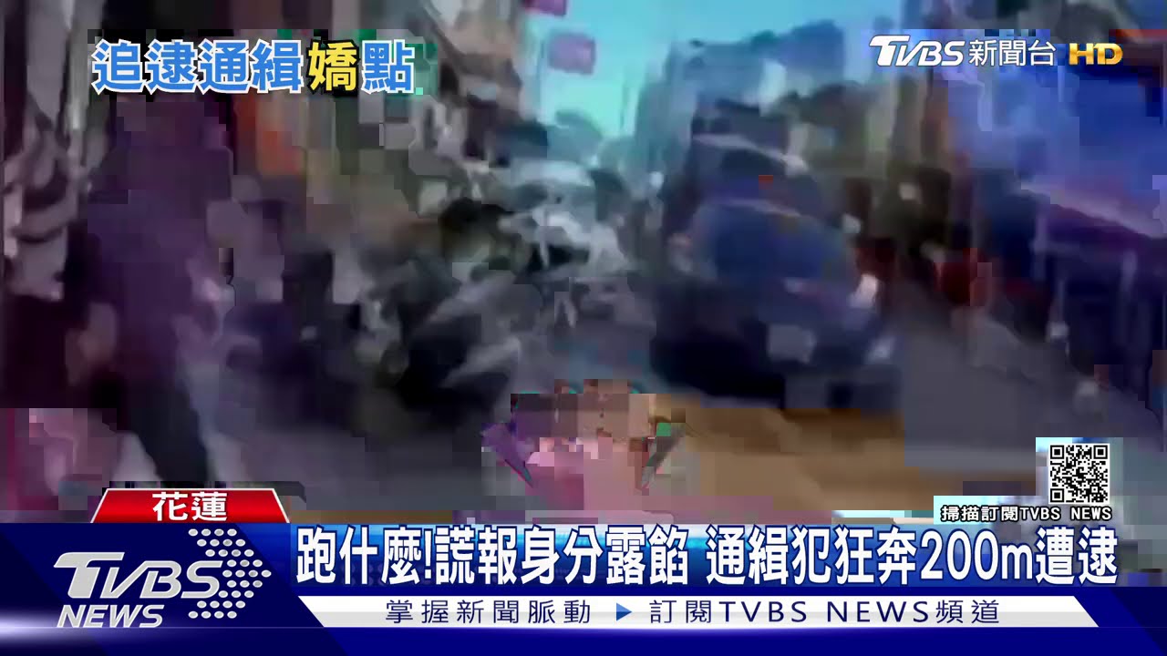 跑什麼!謊報身分露餡 通緝犯狂奔200公尺遭逮